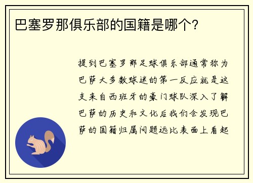 巴塞罗那俱乐部的国籍是哪个？