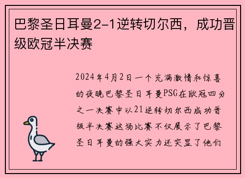 巴黎圣日耳曼2-1逆转切尔西，成功晋级欧冠半决赛
