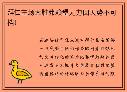 拜仁主场大胜弗赖堡无力回天势不可挡！
