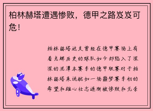 柏林赫塔遭遇惨败，德甲之路岌岌可危！