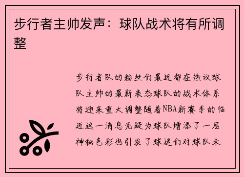 步行者主帅发声：球队战术将有所调整