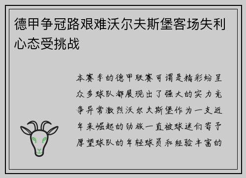 德甲争冠路艰难沃尔夫斯堡客场失利心态受挑战