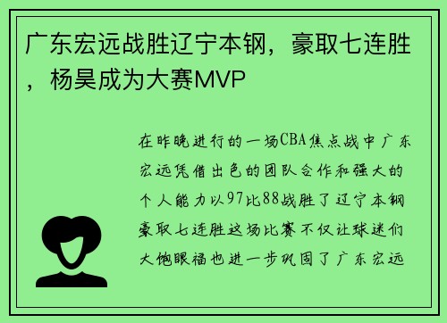 广东宏远战胜辽宁本钢，豪取七连胜，杨昊成为大赛MVP