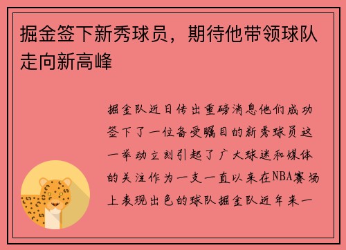 掘金签下新秀球员，期待他带领球队走向新高峰