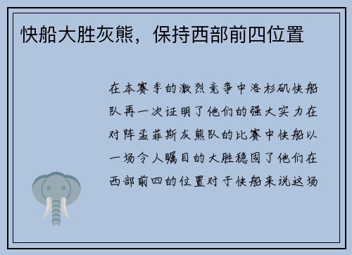 快船大胜灰熊，保持西部前四位置