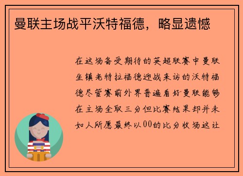 曼联主场战平沃特福德，略显遗憾