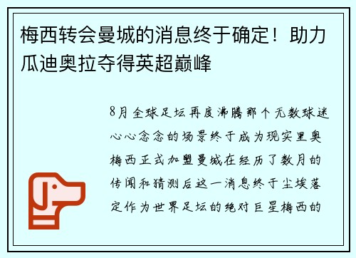 梅西转会曼城的消息终于确定！助力瓜迪奥拉夺得英超巅峰