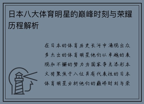日本八大体育明星的巅峰时刻与荣耀历程解析
