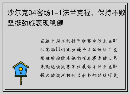 沙尔克04客场1-1法兰克福，保持不败坚挺劲旅表现稳健