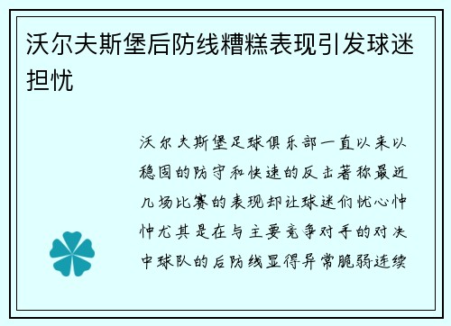 沃尔夫斯堡后防线糟糕表现引发球迷担忧