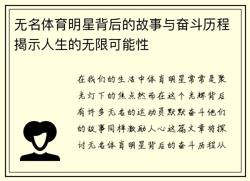 无名体育明星背后的故事与奋斗历程揭示人生的无限可能性