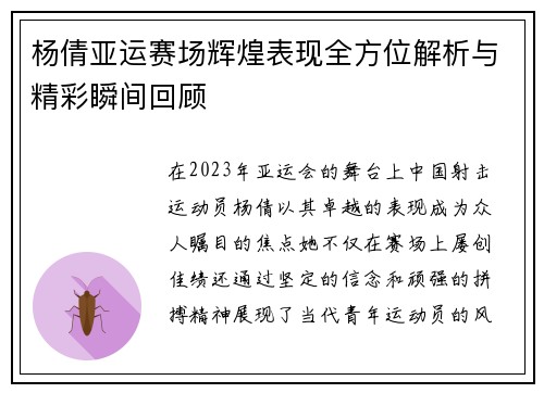 杨倩亚运赛场辉煌表现全方位解析与精彩瞬间回顾