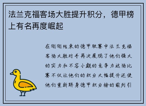 法兰克福客场大胜提升积分，德甲榜上有名再度崛起