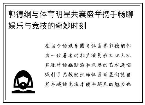 郭德纲与体育明星共襄盛举携手畅聊娱乐与竞技的奇妙时刻