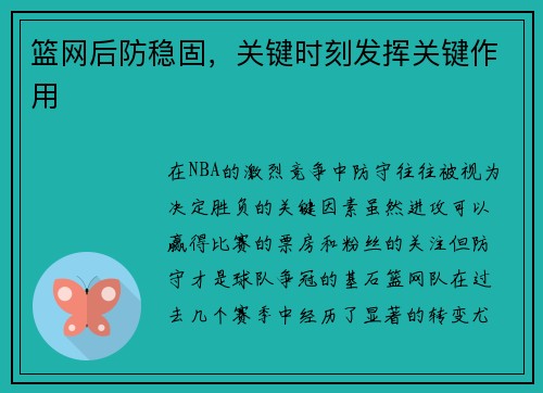 篮网后防稳固，关键时刻发挥关键作用
