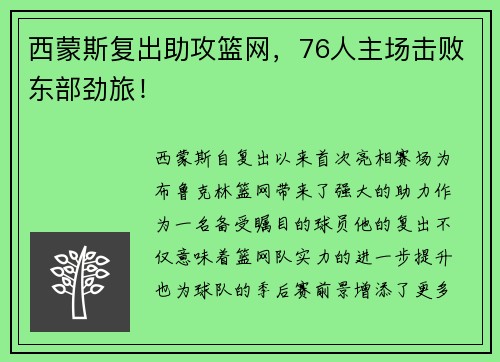 西蒙斯复出助攻篮网，76人主场击败东部劲旅！