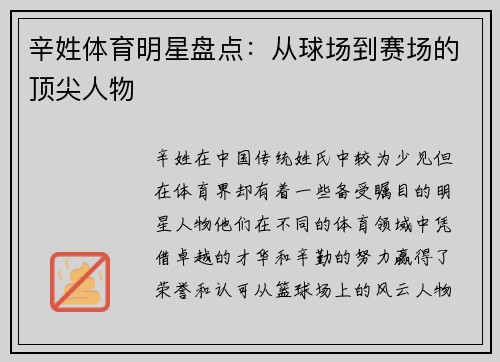 辛姓体育明星盘点：从球场到赛场的顶尖人物