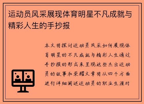 运动员风采展现体育明星不凡成就与精彩人生的手抄报