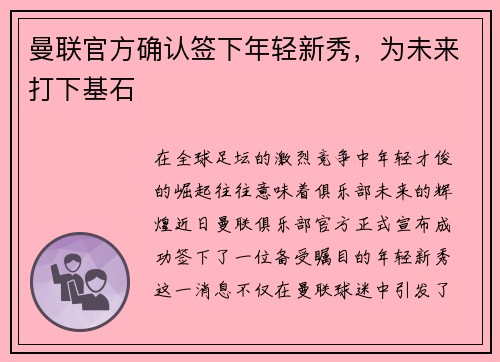 曼联官方确认签下年轻新秀，为未来打下基石