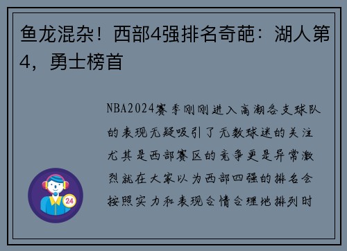 鱼龙混杂！西部4强排名奇葩：湖人第4，勇士榜首