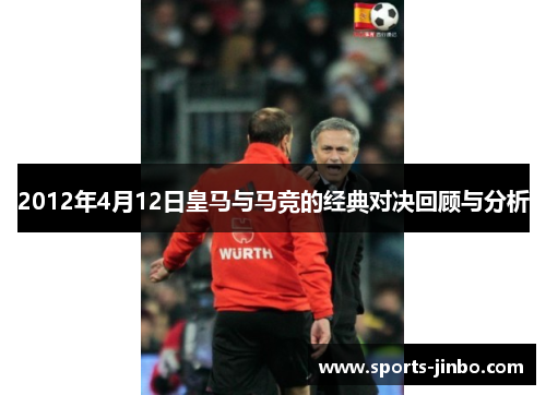 2012年4月12日皇马与马竞的经典对决回顾与分析