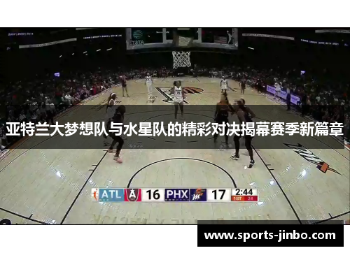 亚特兰大梦想队与水星队的精彩对决揭幕赛季新篇章