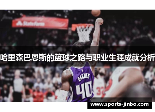 哈里森巴恩斯的篮球之路与职业生涯成就分析