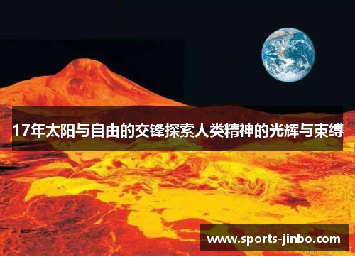 17年太阳与自由的交锋探索人类精神的光辉与束缚