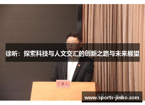 徐昕：探索科技与人文交汇的创新之路与未来展望
